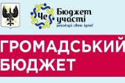 Програма реалізації громадського бюджету у Чернігові на наступні п’ять років затверджена