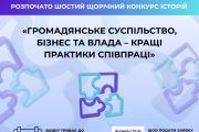 VІ щорічний Конкурс історій «Громадянське суспільство, бізнес та влада – кращі практики співпраці»