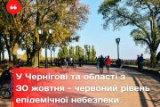 У Чернігові та області з 30 жовтня - червоний рівень епідемічної небезпеки