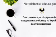 Запрошуємо підприємців Чернігова пройти опитування щодо співпраці з міською радою!