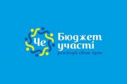 Розпочато прийом проектів бюджету участі