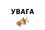 Громадські організації запрошуються до тимчасового конкурсного комітету з перевезення пасажирів