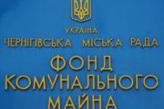 Фонд комунального майна оголошує аукціон об’єктів комунальної власності за методом зниження ціни