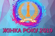 6 грудня - Жінка року-2019