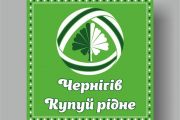 У Чернігові з'явилася соціальна реклама «Купуй рідне, підтримуй Чернігів!»