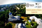 Презентація результатів дослідження ринку в’їзних туристів Чернігова. АНОНС