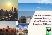 Результати першого бюджетного півріччя