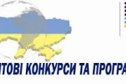 Увага: про участь у грантових програмах