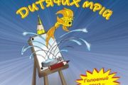 ПОЛОЖЕННЯ про міський конкурс дитячого малюнку „ФОНТАН ДИТЯЧИХ МРІЙ”