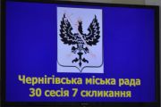 Розпочала свою роботу 30-а сесія Чернігівської міської ради 7 скликання