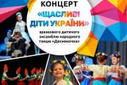 16 травня - концертна програма «Щасливі діти України»!