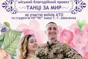 24 квітня - репетиція учасників благодійного балу «Танці за мир»