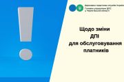 Щодо зміни ДПІ для обслуговування платників