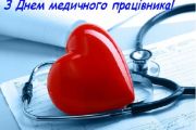 З Днем медичного працівника!