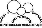 Розпочинається конкурс проектів програм, розроблених громадськими організаціями стосовно дітей та молоді міста