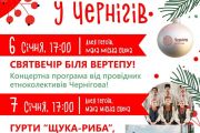 6-7 січня - "На Різдво у Чернігів"
