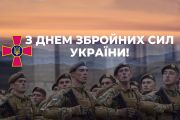 Сьогодні - День Збройних Сил України