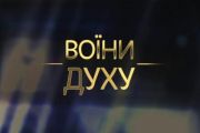 У Чернігові покажуть документальний фільм про захисників Донецького аеропорту