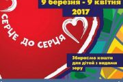«Серце до серця» збирає кошти на медичне обладнання для обласної дитячої лікарні