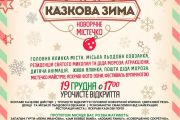 Програма заходів новорічного містечка "Казкова зима"