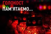 Ломако про уроки Голокосту: Нехтування цінностями завжди призводить до катастроф