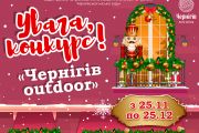 З 25 листопада по 25 грудня - новорічний конкурс "ЧЕРНІГІВ OUTDOOR"