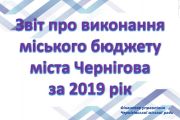 Відбулося публічне представлення звіту про виконання міського бюджету Чернігова за 2019 рік