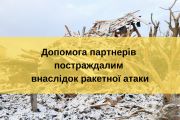 Партнери допомагають Чернігову подолати наслідки ракетного удару
