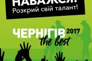 Півфінал «Чернігів The best 2017» відбудеться 13 травня