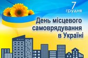 Сьогодні - День місцевого самоврядування