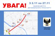 2 - 27 листопада – перекриття руху автотранспорту на вул. Київській