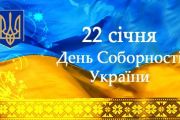 Сьогодні - День Соборності України