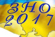Сьогодні розпочалась реєстрація на ЗНО-2017