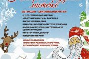 Програма відкриття Новорічно-Різдвяного містечка