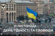 21 листопада — День Гідності та Свободи