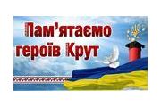 29 січня відбудеться пам’ятний захід до річниці подвигу Героїв Крут