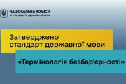 Затверджено стандарт державної мови «Термінологія безбар’єрності»