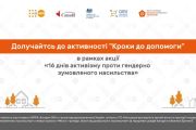 Запрошуємо мешканців міста Чернігова долучитися до активності  «Кроки до допомоги»