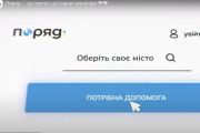 В Україні запрацював портал «Поряд» для надання та отримання допомоги