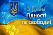 Привітання Чернігівського міського голови з Днем Гідності та Свободи