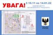 З 19 листопада по 14 січня 2022 року – перекриття руху автотранспорту на вул. Генерала Пухова