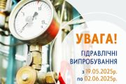 До уваги абонентів АТ «Облтеплокомуненерго»: обмеження гарячого водопостачання у травні–червні
