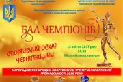Завтра "Бал Чемпіонів"