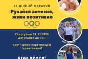 З 21 листопада - Всеукраїнський 21-денний олімпійський челендж