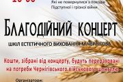 28 лютого – благодійний концерт у Чернігові