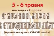 5-6 травня - мистецький проект "Старовинна музика в стародавньому місті"