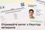 На порталі «Дія» запустили послугу отримання витягу з Реєстру ветеранів війни