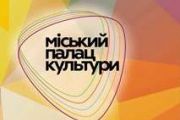 Міський палац культури: репертуар на лютий