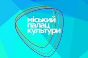 Репертуар Міського Палацу культури на лютий та березень