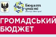 Днями в Чернігові розпочнеться прийом проектів бюджету участі